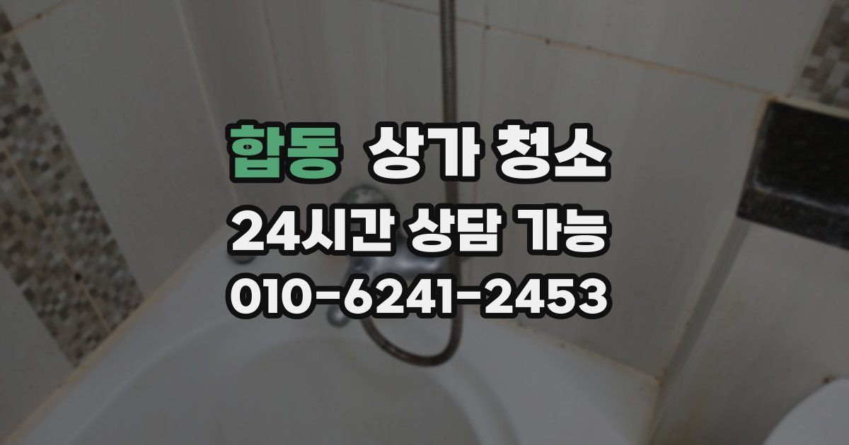 합동 상가 청소