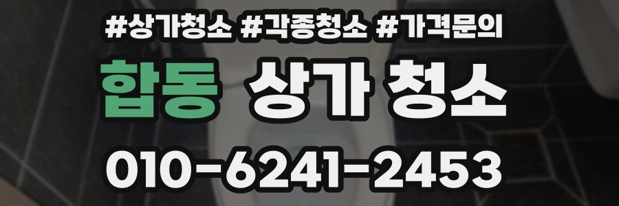 합동 상가 청소