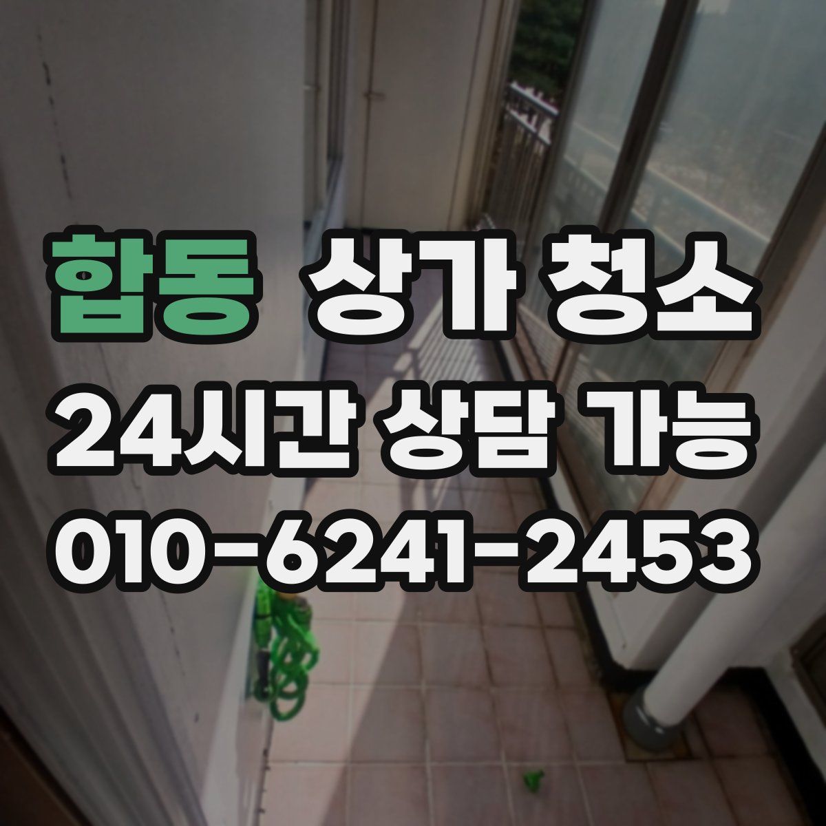 합동 상가 청소