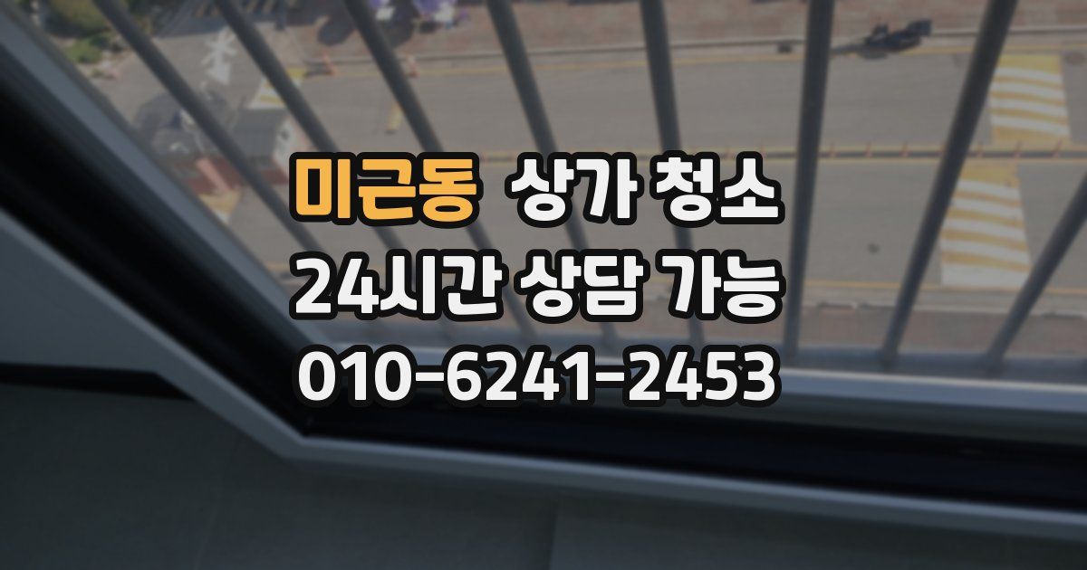 미근동 상가 청소