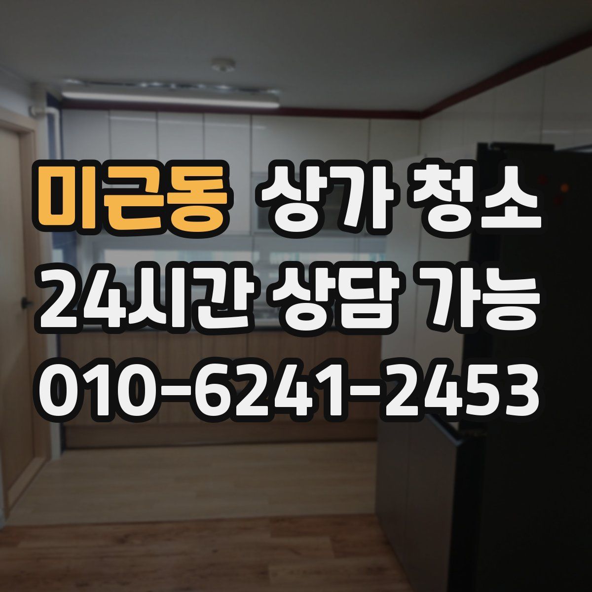 미근동 상가 청소