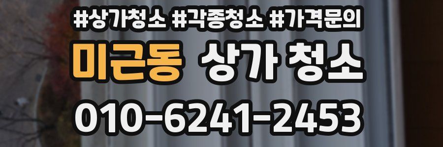 미근동 상가 청소