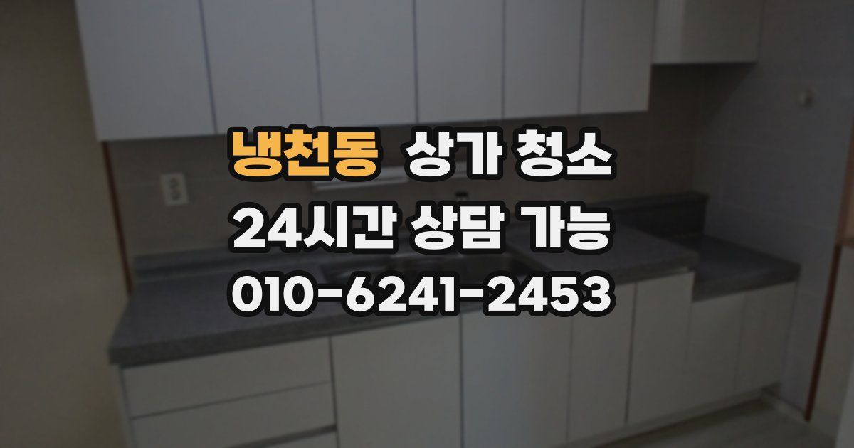 냉천동 상가 청소