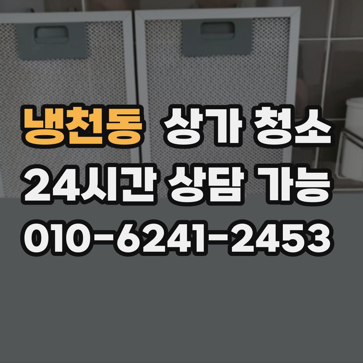 냉천동 상가 청소