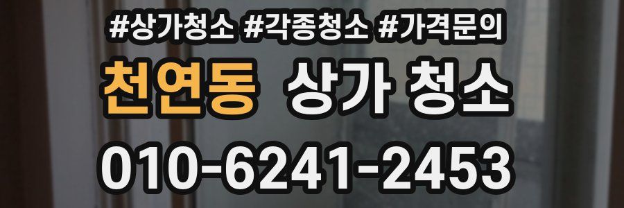 천연동 상가 청소