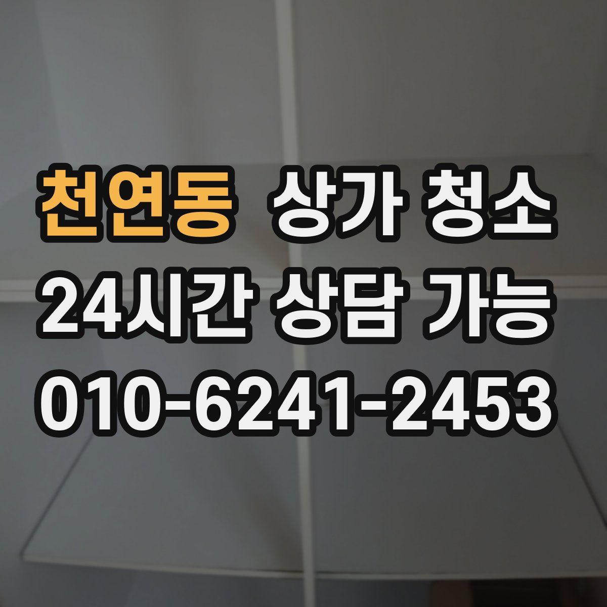천연동 상가 청소