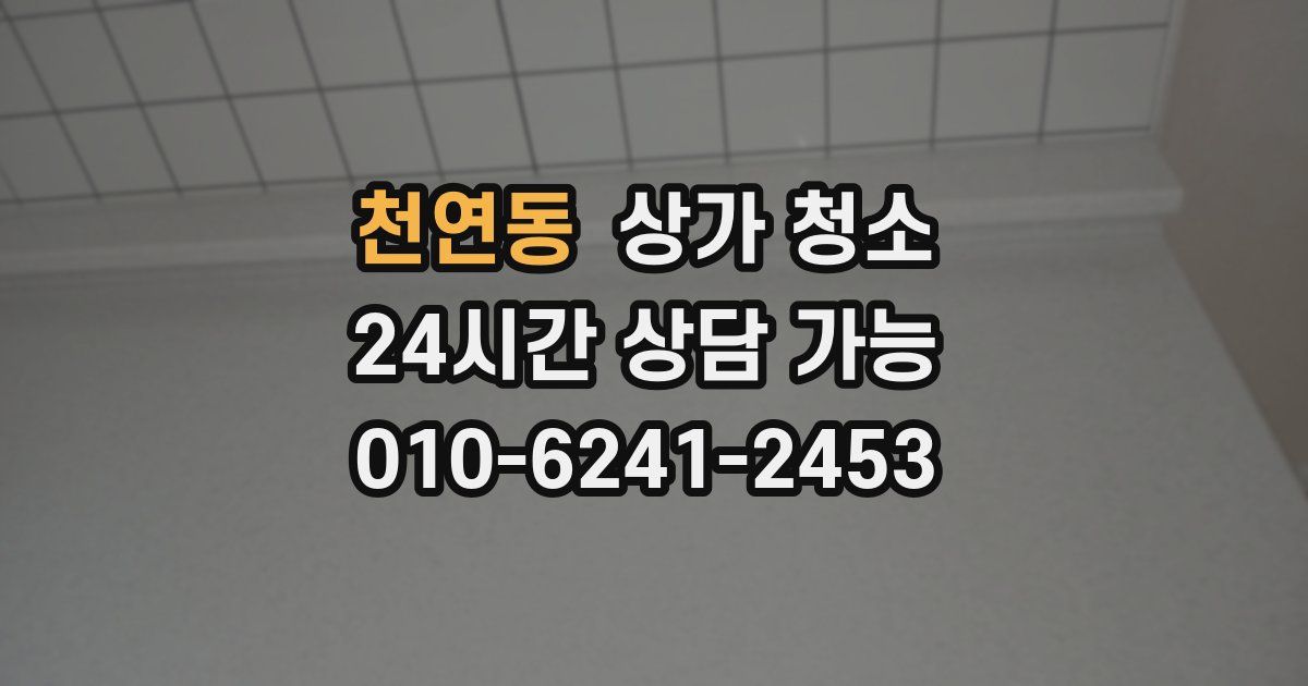 천연동 상가 청소
