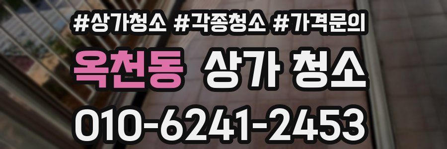 옥천동 상가 청소