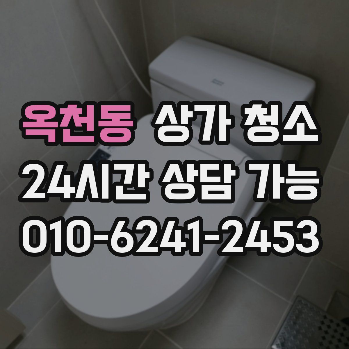 옥천동 상가 청소