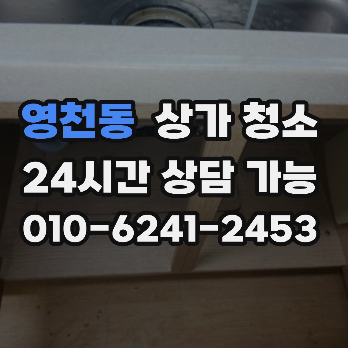 영천동 상가 청소