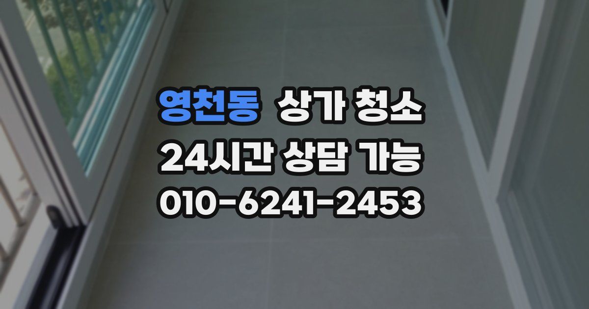 영천동 상가 청소