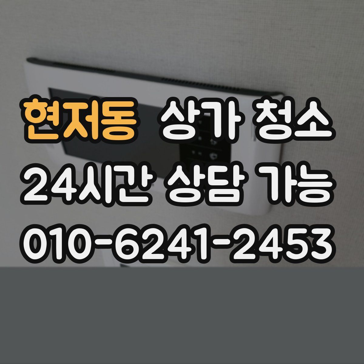 현저동 상가 청소