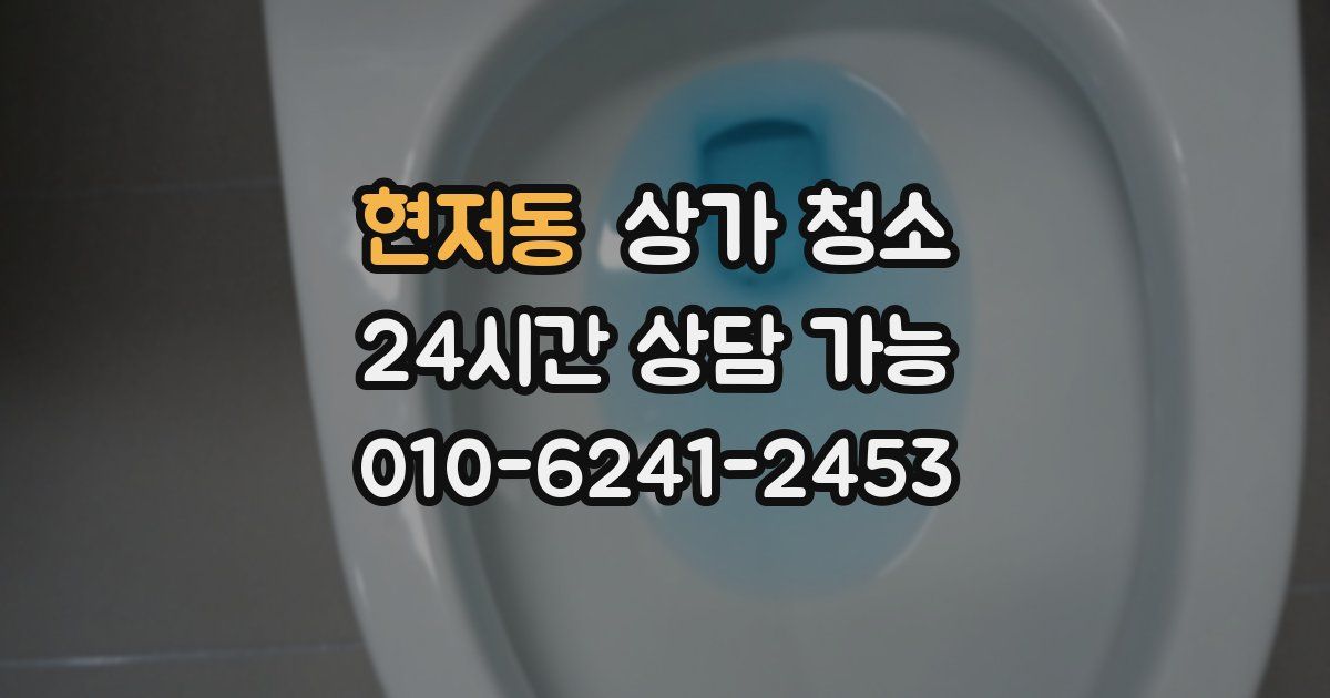 현저동 상가 청소
