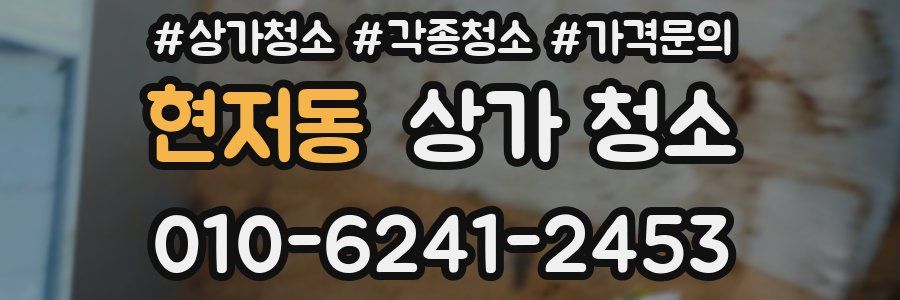 현저동 상가 청소