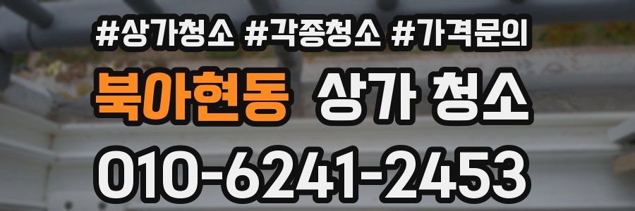 북아현동 상가 청소