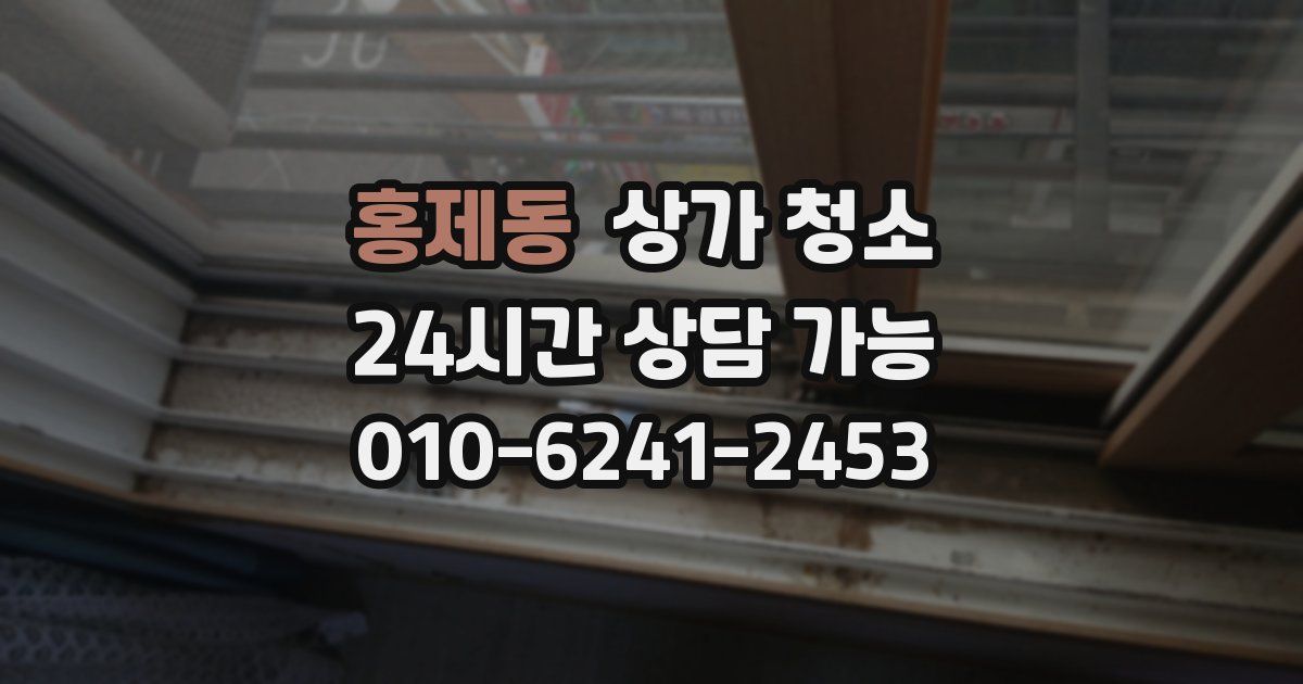 홍제동 상가 청소