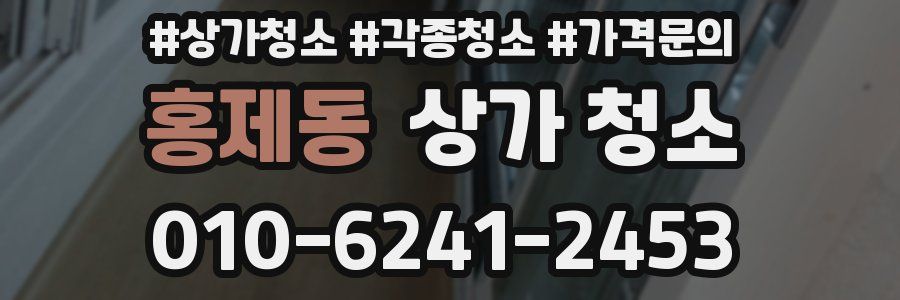 홍제동 상가 청소
