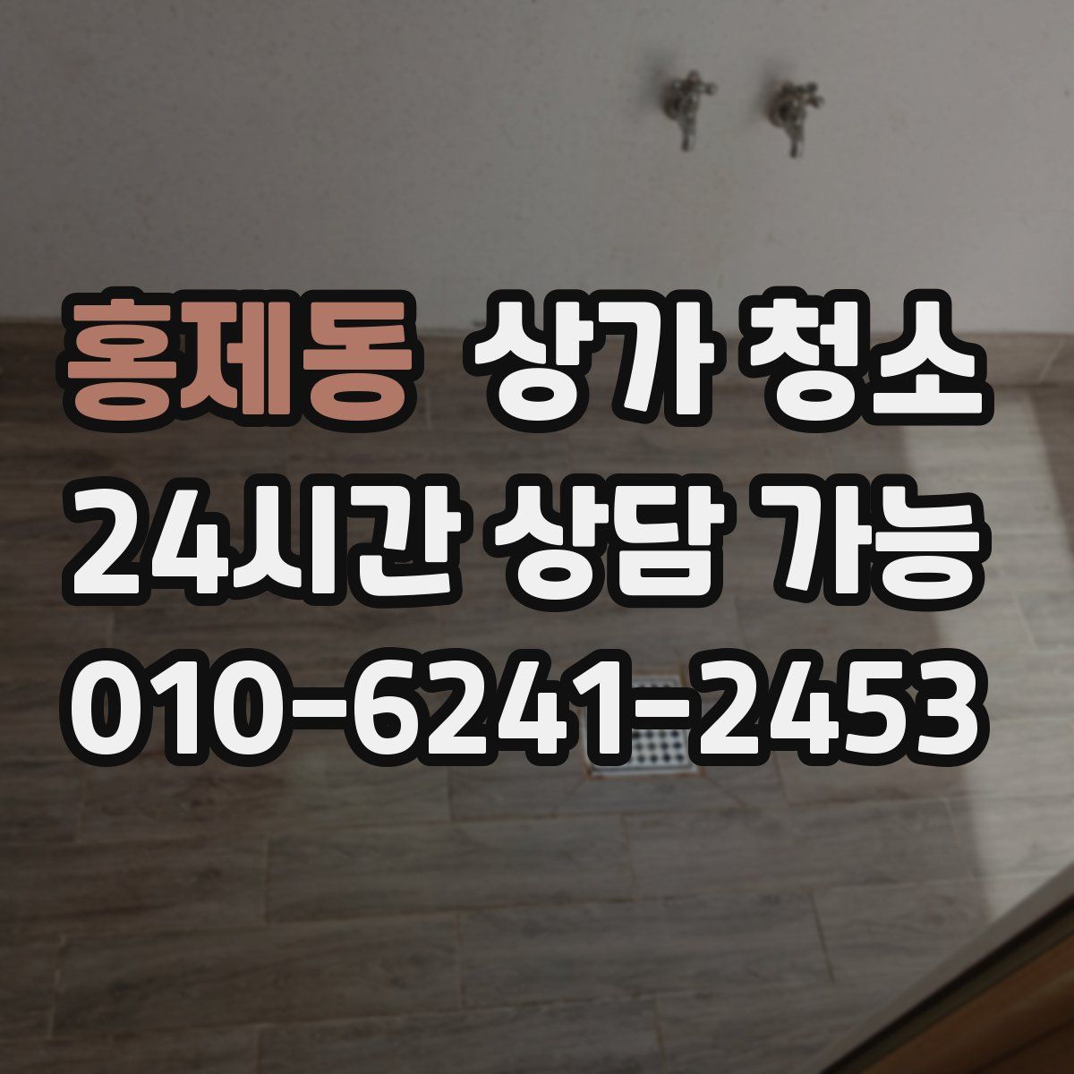 홍제동 상가 청소