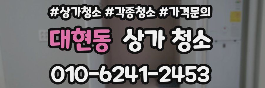 대현동 상가 청소