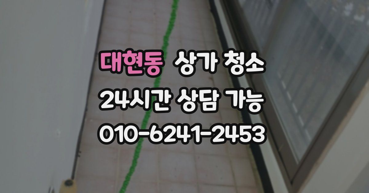 대현동 상가 청소