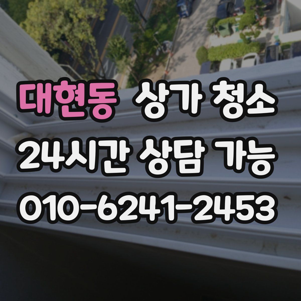 대현동 상가 청소