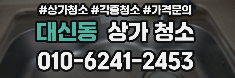 대신동 상가 청소