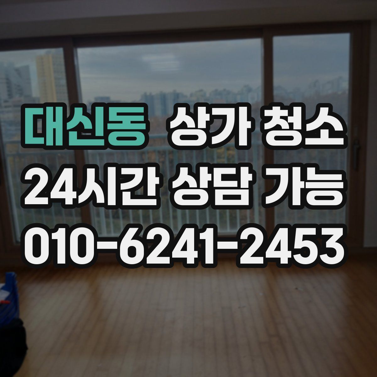 대신동 상가 청소