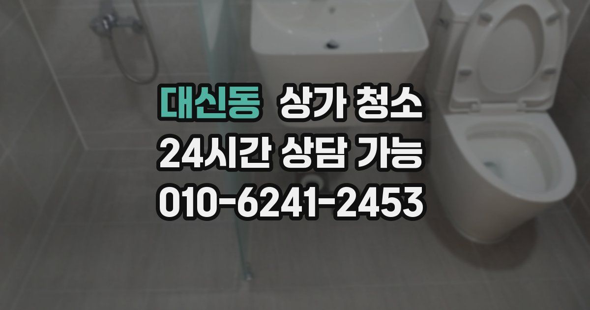 대신동 상가 청소