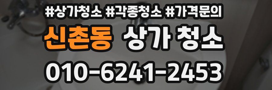 신촌동 상가 청소