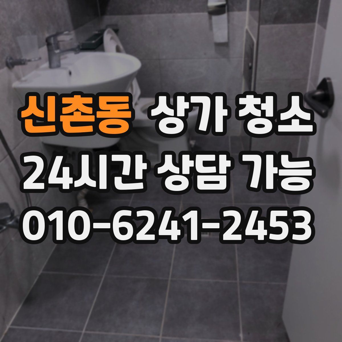 신촌동 상가 청소