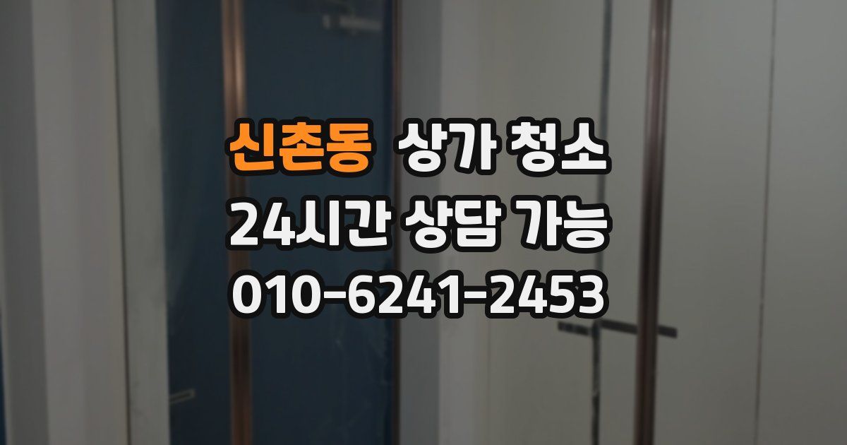 신촌동 상가 청소