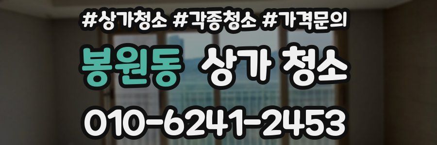 봉원동 상가 청소