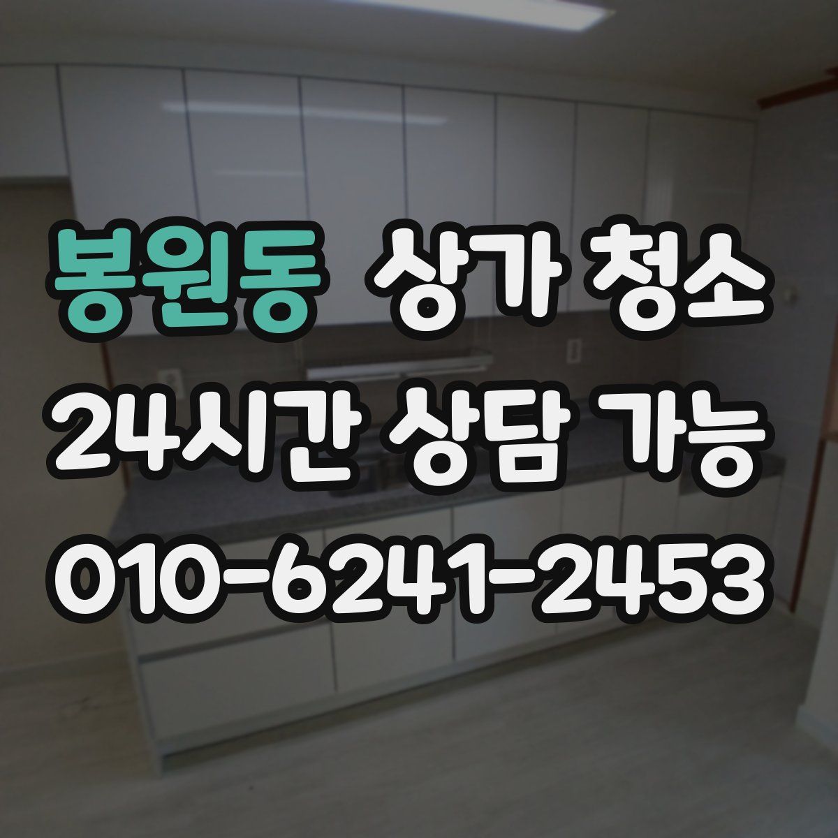 봉원동 상가 청소