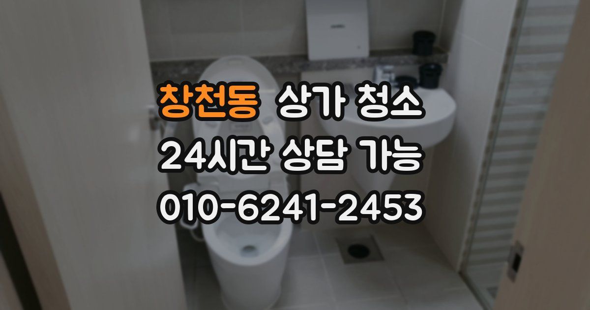 창천동 상가 청소