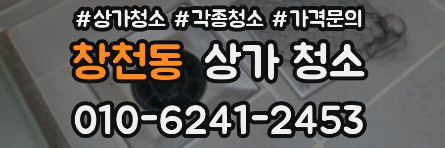 창천동 상가 청소