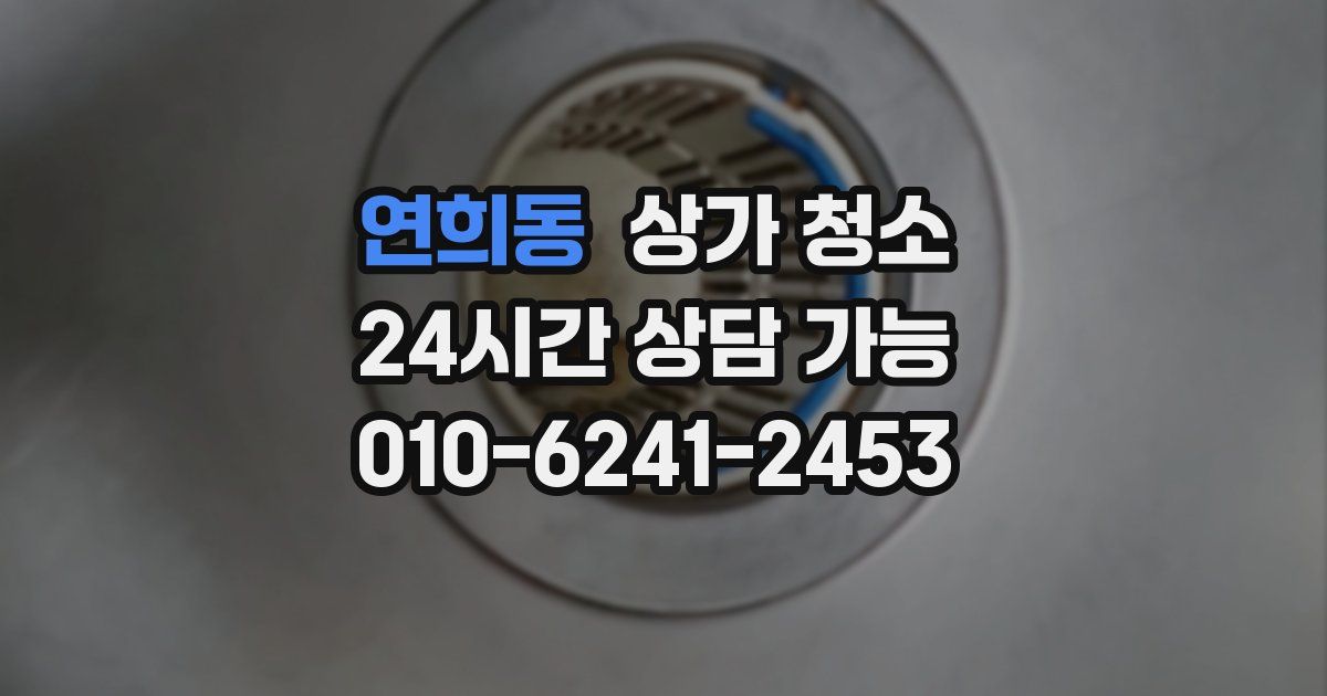 연희동 상가 청소