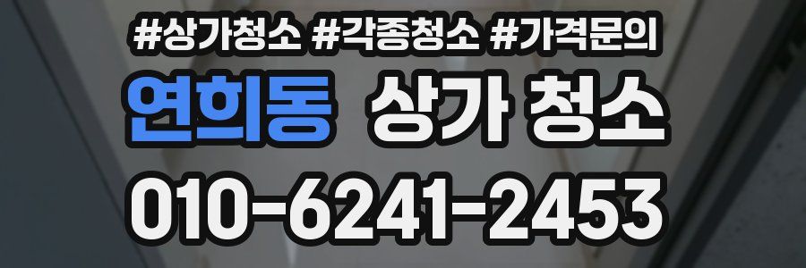연희동 상가 청소