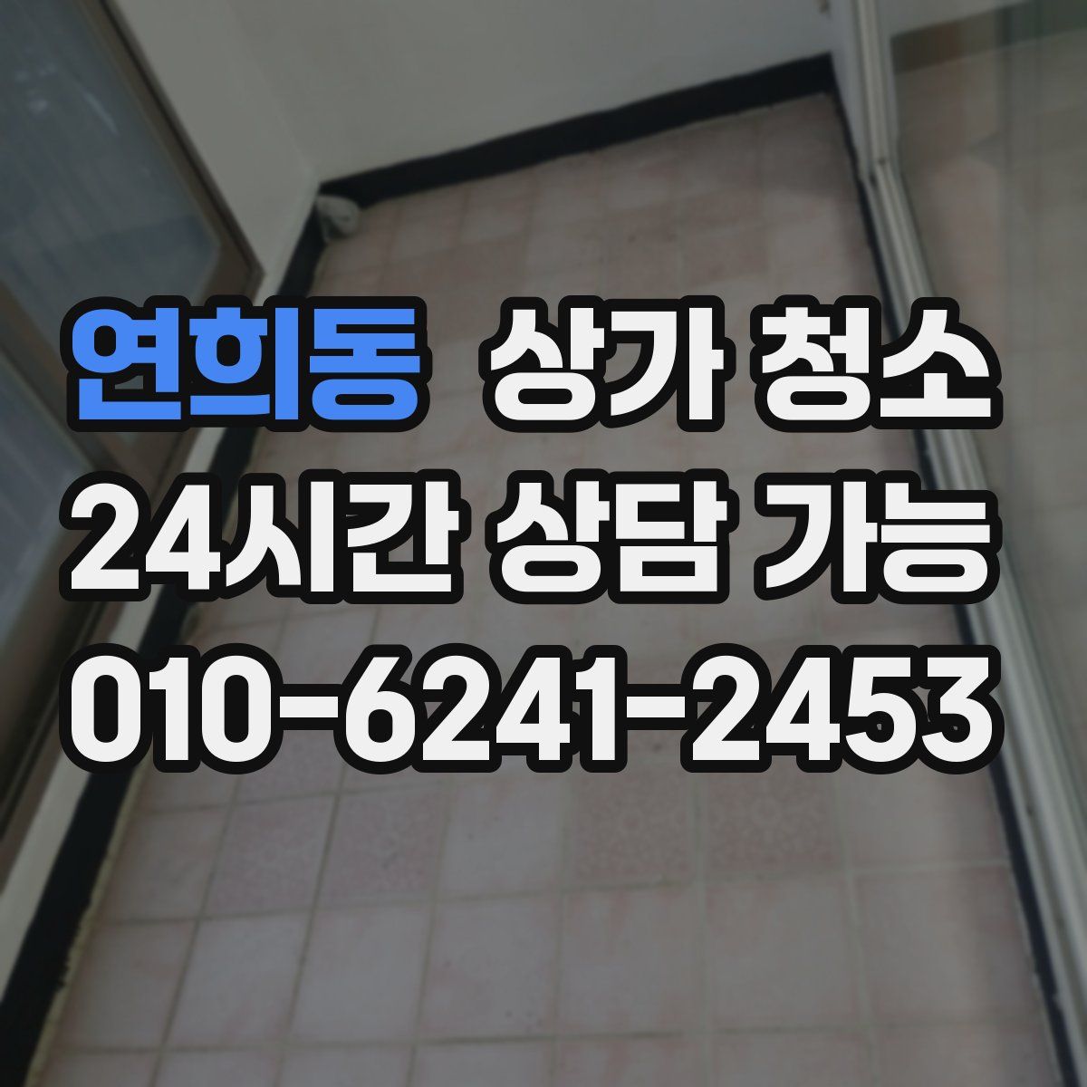 연희동 상가 청소