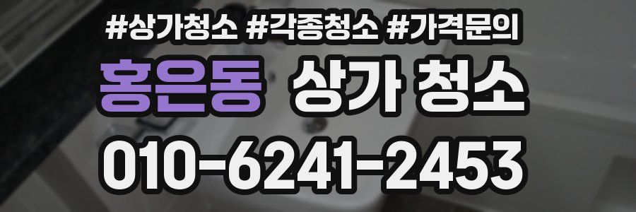 홍은동 상가 청소