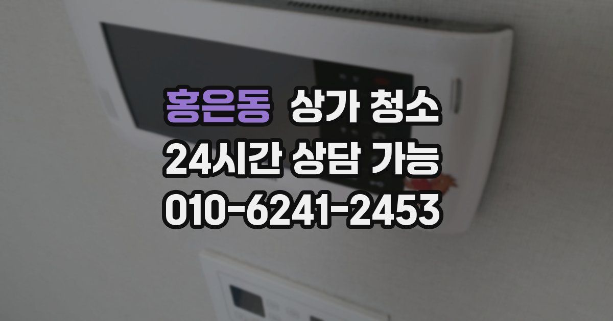 홍은동 상가 청소