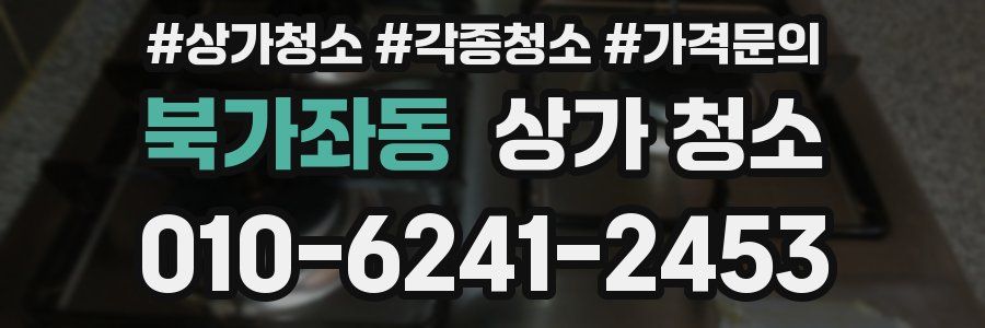 북가좌동 상가 청소