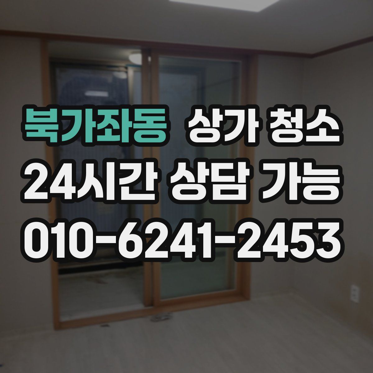 북가좌동 상가 청소