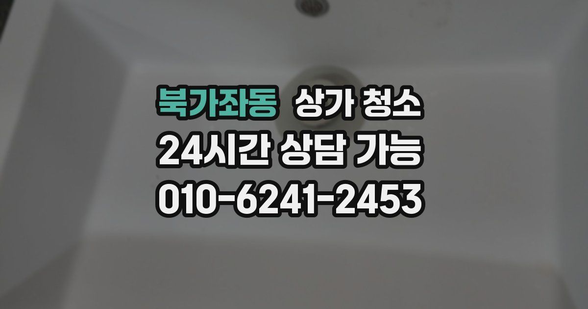 북가좌동 상가 청소
