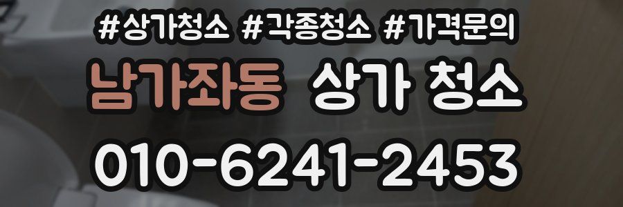 남가좌동 상가 청소