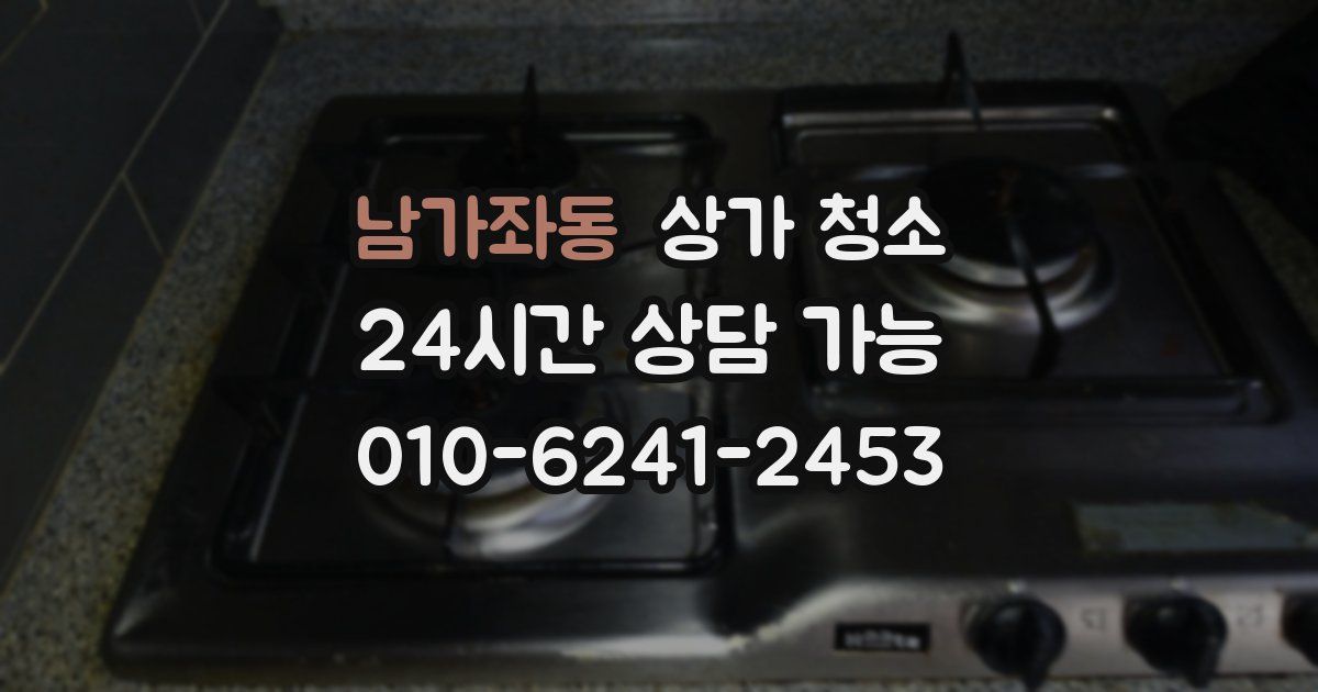 남가좌동 상가 청소