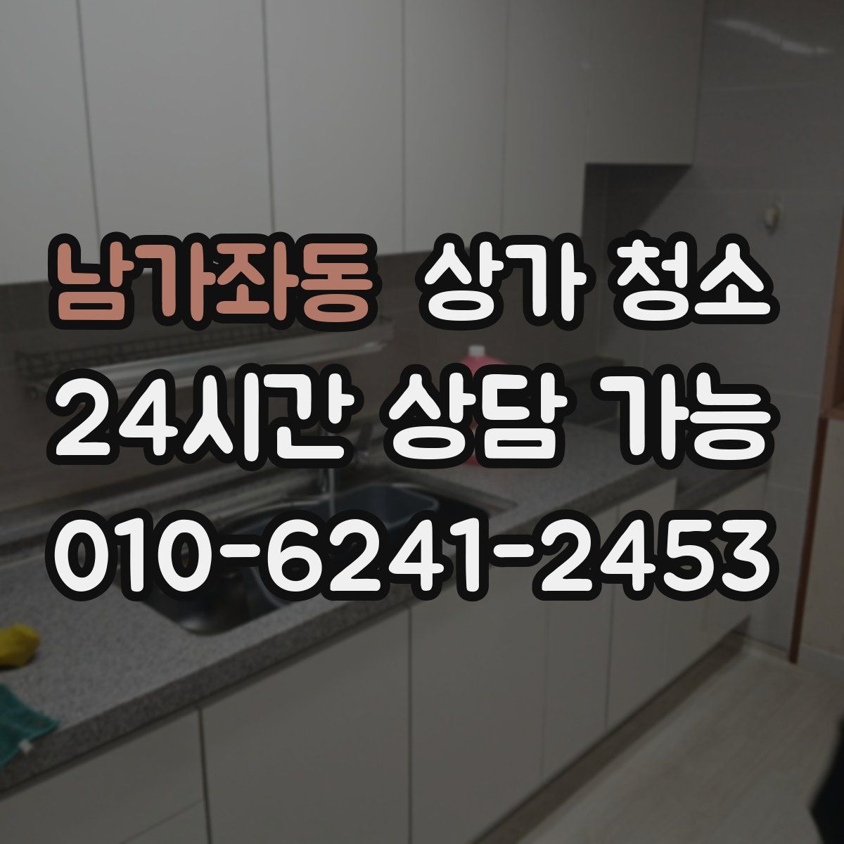 남가좌동 상가 청소