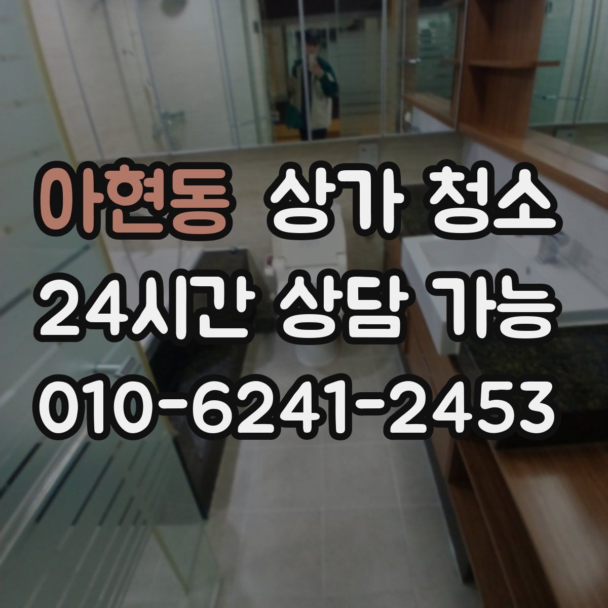 아현동 상가 청소