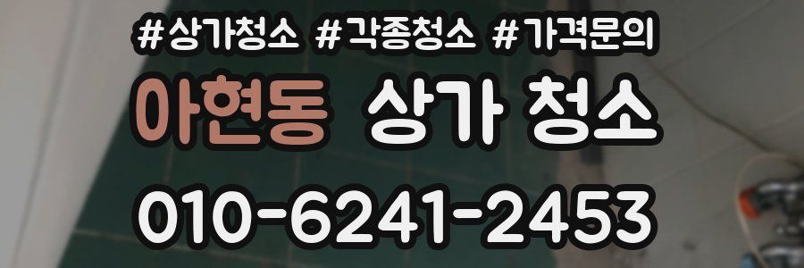 아현동 상가 청소