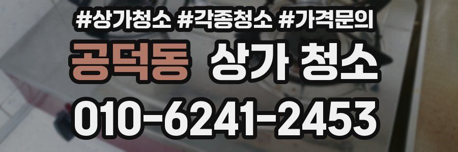 공덕동 상가 청소