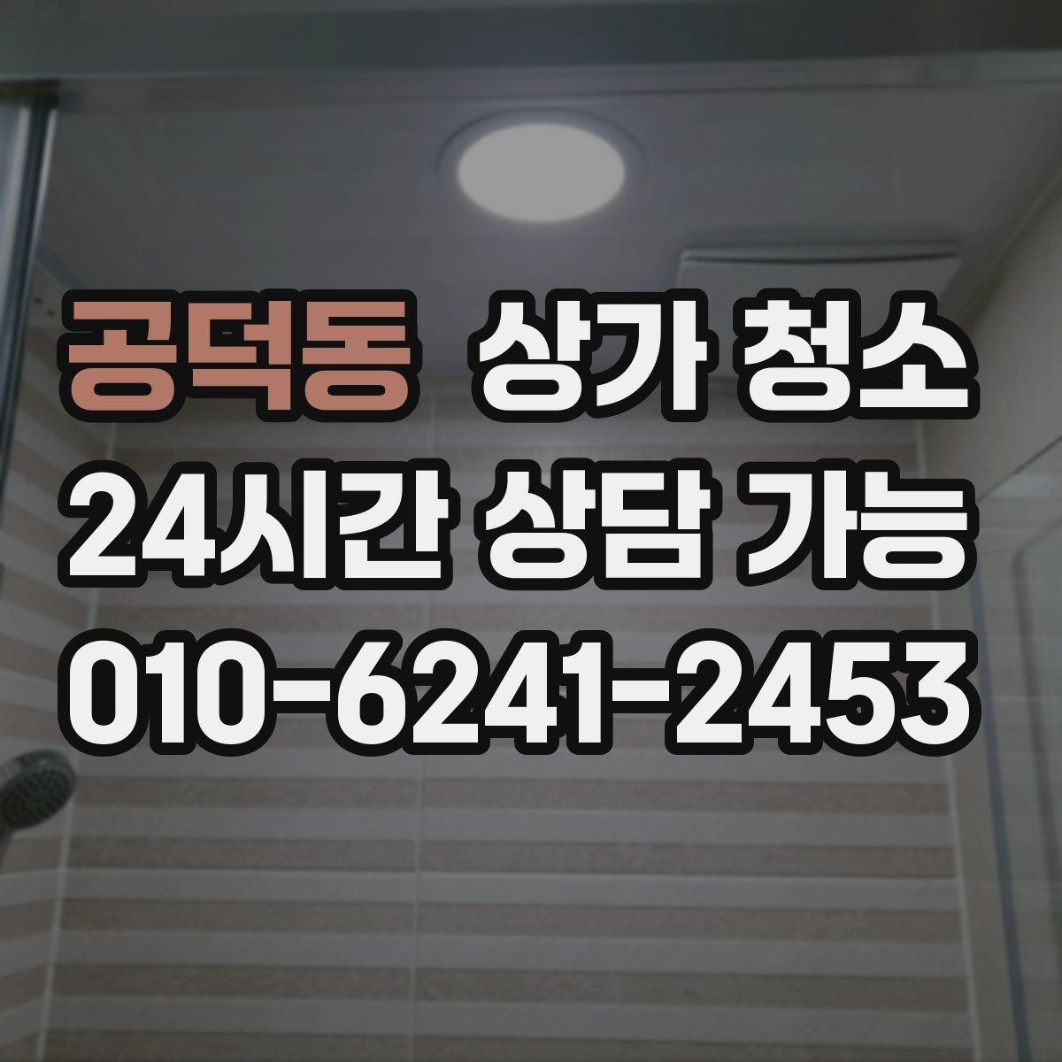 공덕동 상가 청소